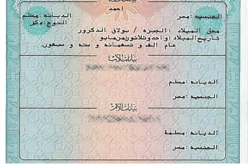 كيفية استخراج شهادة ميلاد قديمة