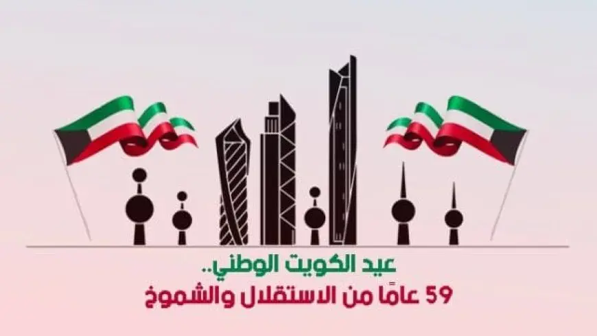 عبارات تهنئة بمناسبة العيد الوطني الكويتي 2024