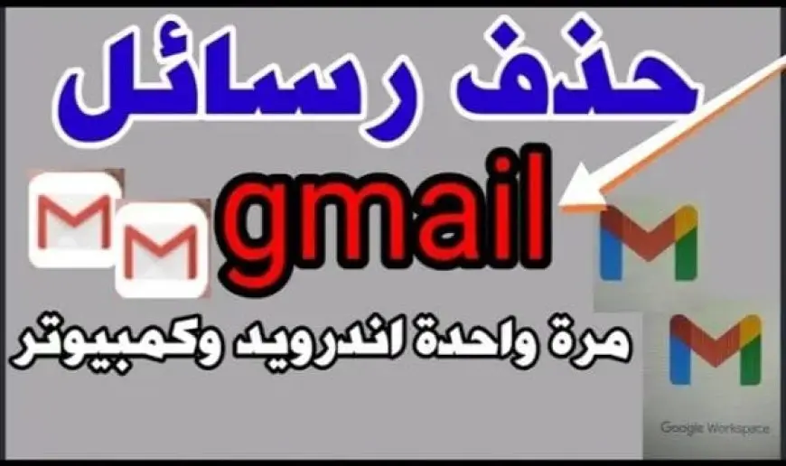 حذف رسائل Gmail دفعة واحدة من الجوال والكمبيوتر