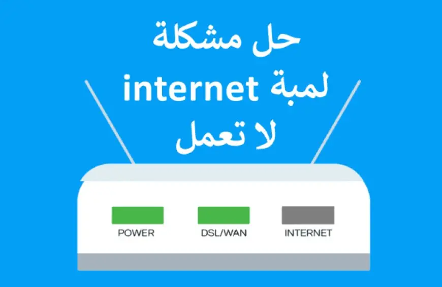 لمبة الانترنت في الراوتر لا تعمل حل المشكلة