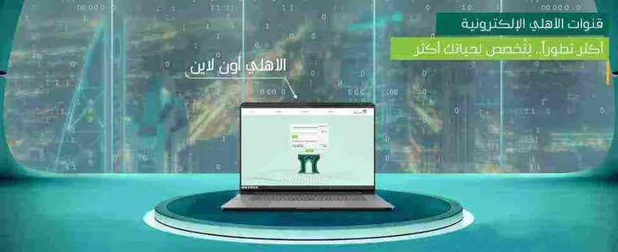 الدخول الاهلي اون لاين وطريقة التسجيل