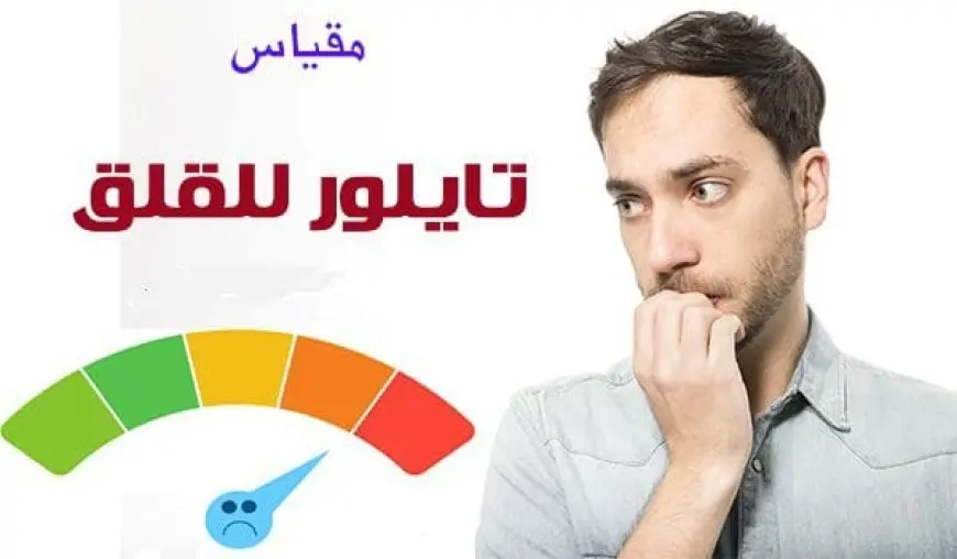 شرح مقياس تايلور للقلق