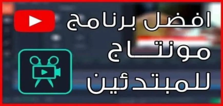 اسهل برنامج مونتاج للمبتدئين