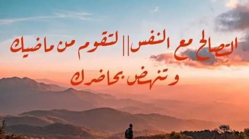 السلام الداخلي والتصالح مع الذات