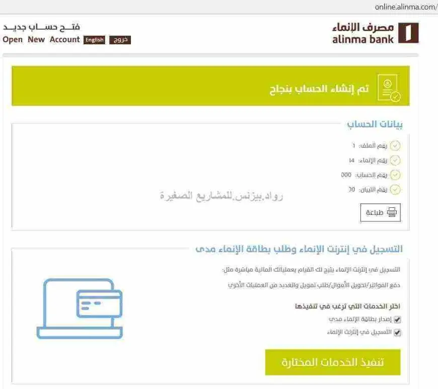 خطوات فتح حساب بنك الانماء