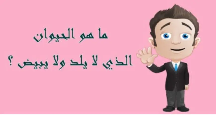 ما هو الحيوان الذي لا يلد ولا يبيض من 10 حروف