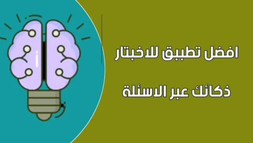 أسئلة اختبار الذكاء iq مع الاجابات