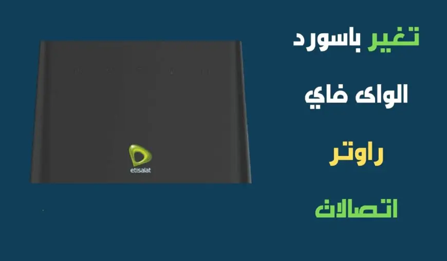 تغيير باسورد الراوتر اتصالات من الهاتف