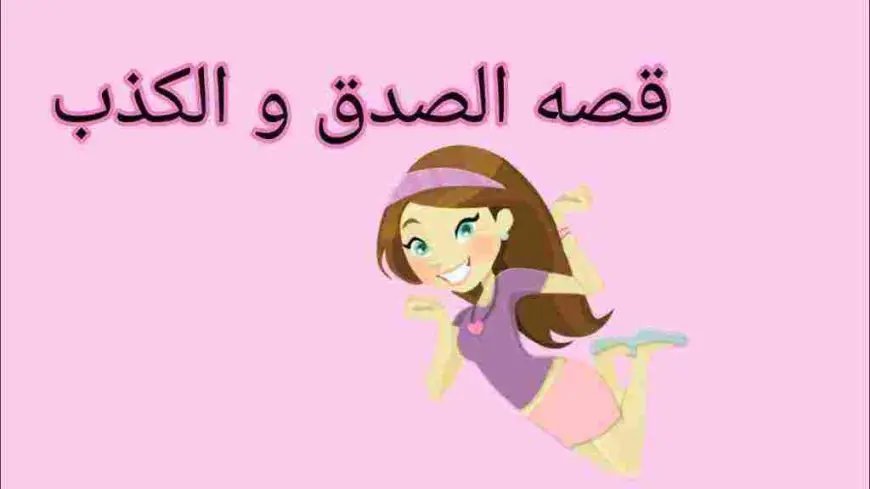 قصة قصيرة عن الصدق