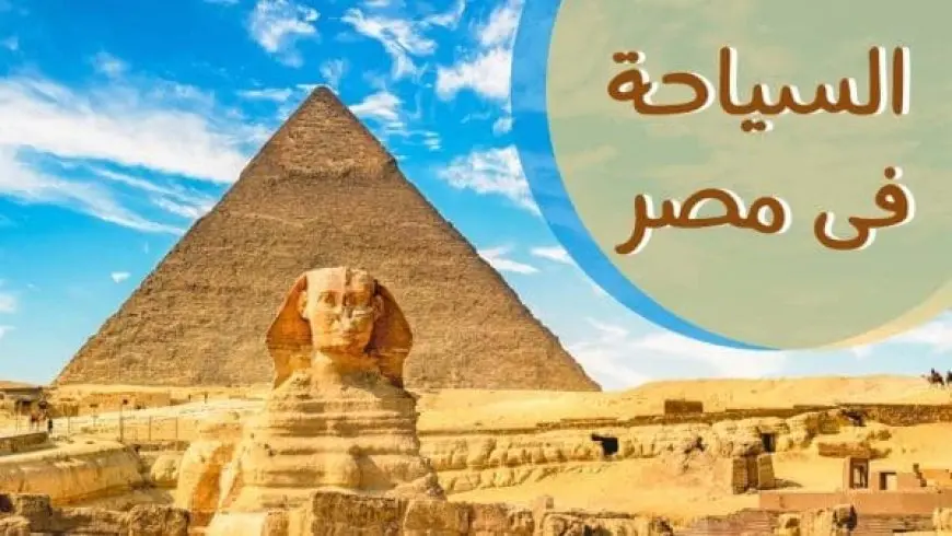 موضوع تعبير عن السياحة في مصر