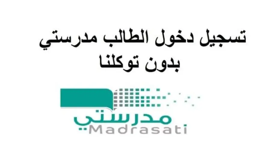 طريقة التسجيل في منصة مدرستي بدون توكلنا