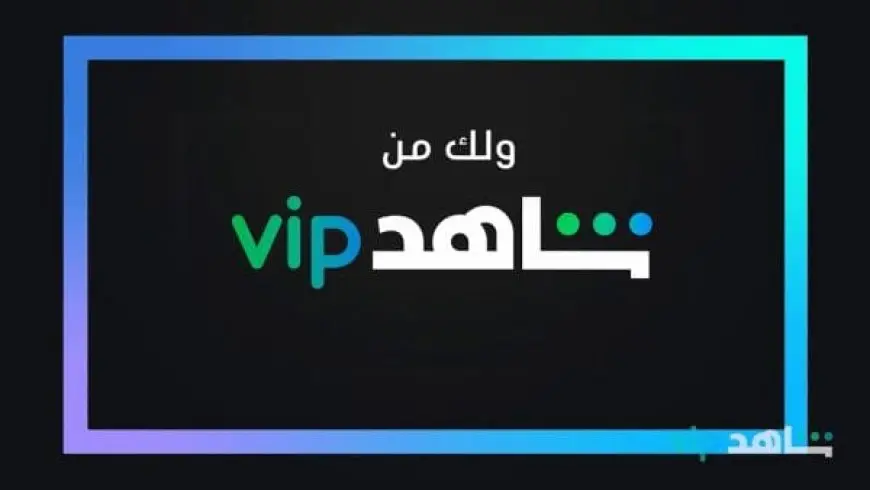 رقم خدمة عملاء شاهد VIP 2024