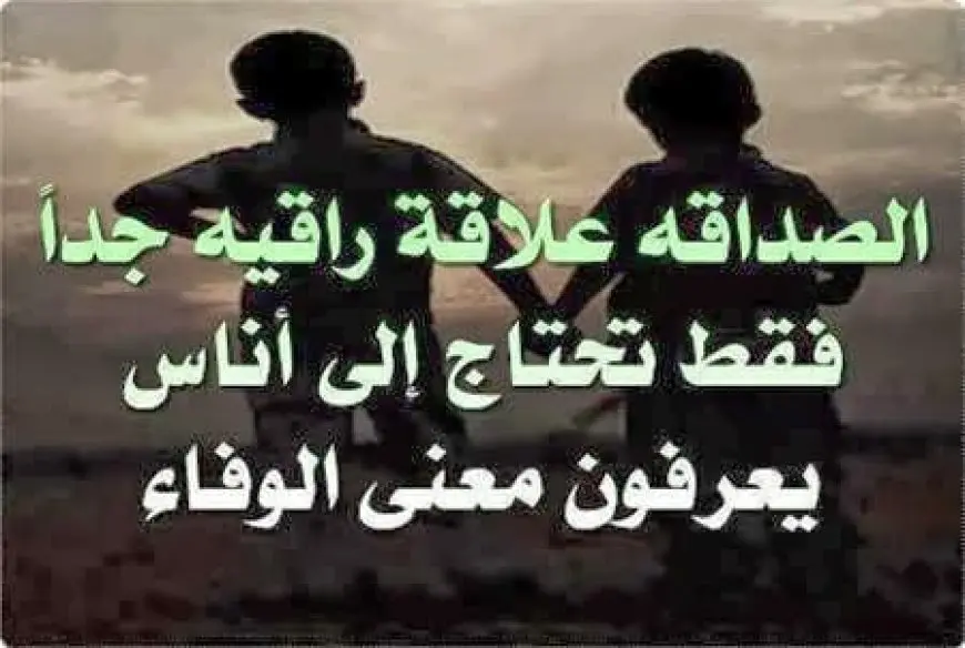 خواطر عن الصداقة الحقيقية