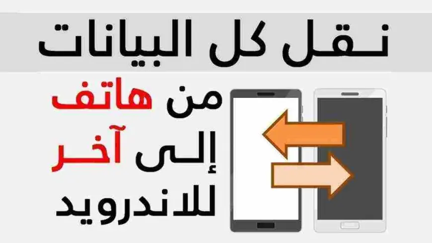 نقل بيانات التطبيقات من هاتف إلى آخر في أندرويد