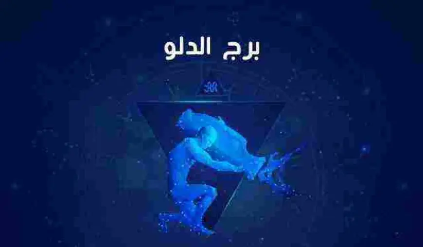 معلومات عن برج الدلو