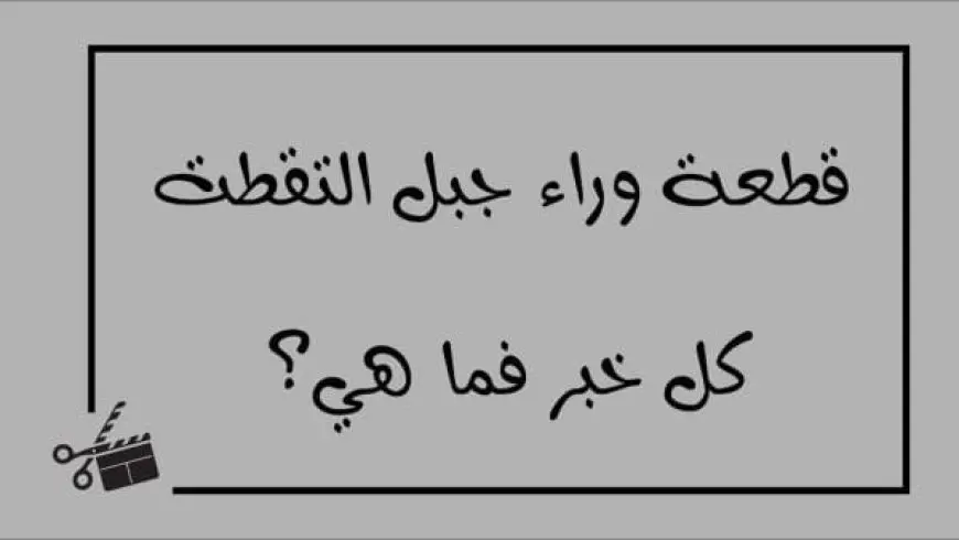 حل لغز قطعة وراء جبل التقطت كل خبر فما هي؟