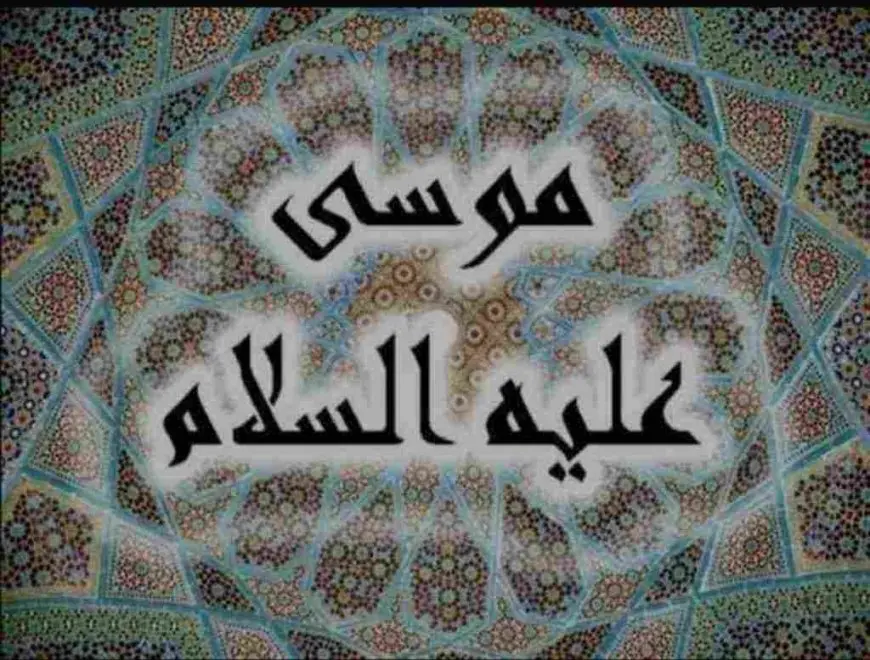 ام موسى عليه السلام