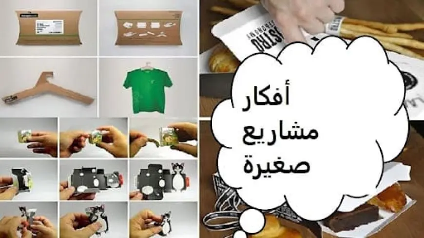 أفكار مشاريع صغيرة مربحة جدًا وغير مكلفة للنساء