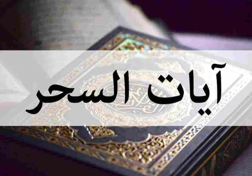 ايات ابطال السحر مكتوبة