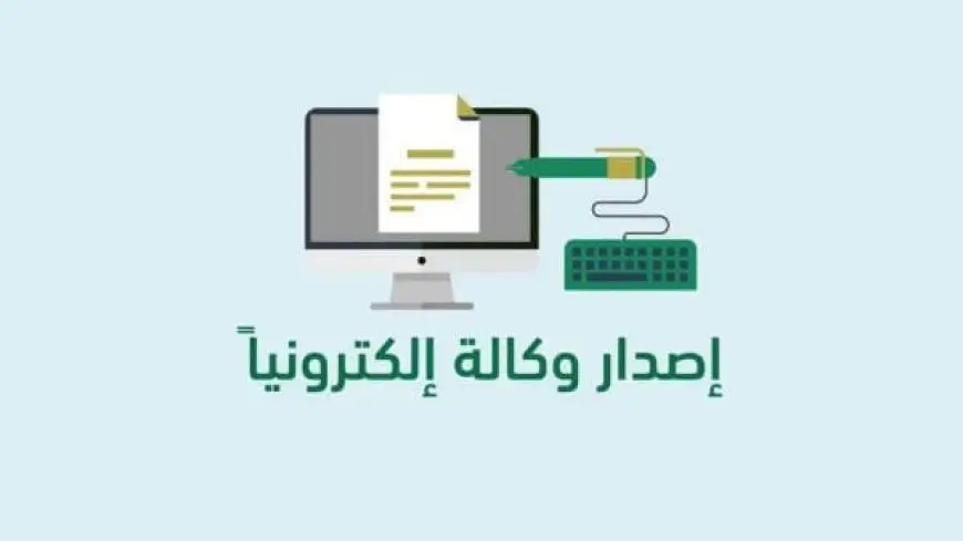 طريقة عمل وكالة إلكترونية 1446 بالخطوات