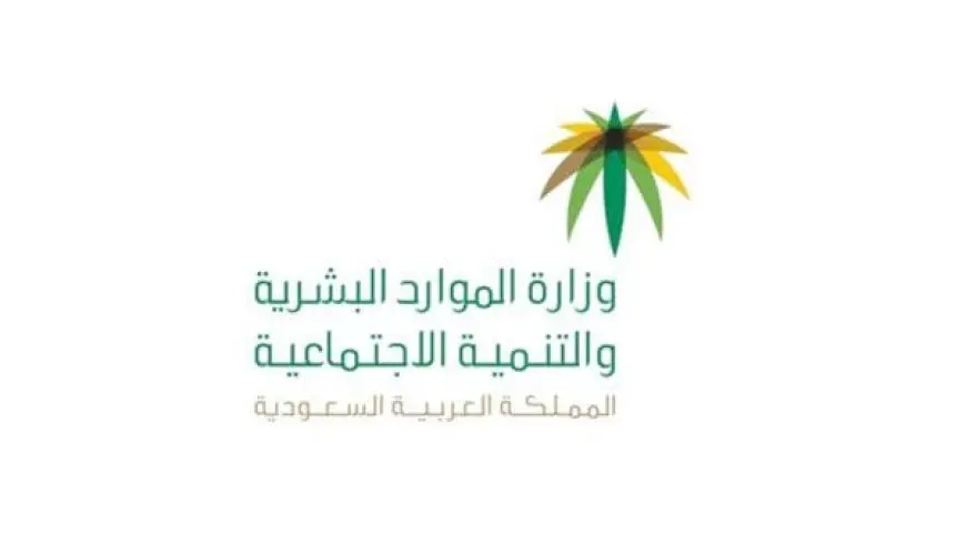 رقم الموارد البشرية والتنمية الاجتماعية 1446