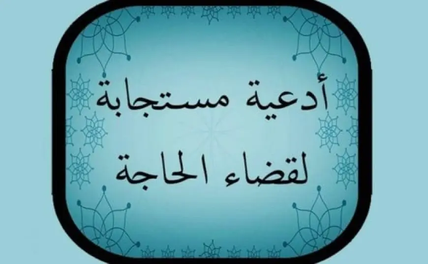 صيغة دعاء قضاء الحاجة