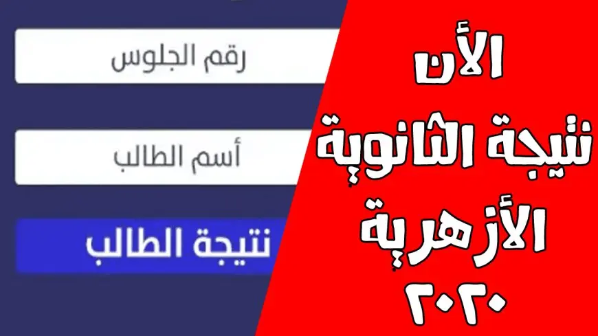 رابط نتيجة الثانوية الأزهرية 2024