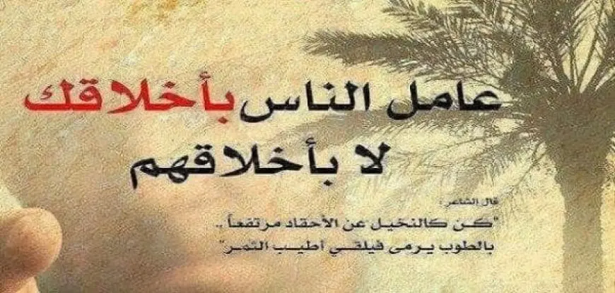 حكم عن معاملة الناس