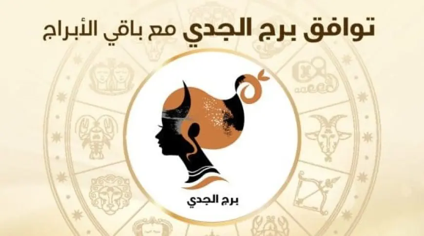 توافق برج الجدي مع الحوت