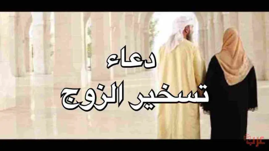 دعاء تسخير الزوج واهله