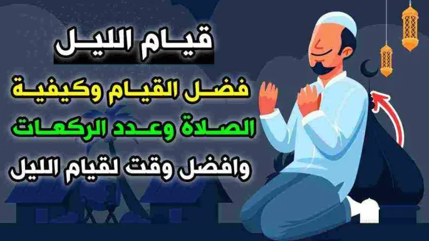 ما هو قيام الليل وكيف يكون