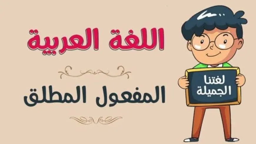 أمثلة على المفعول المطلق