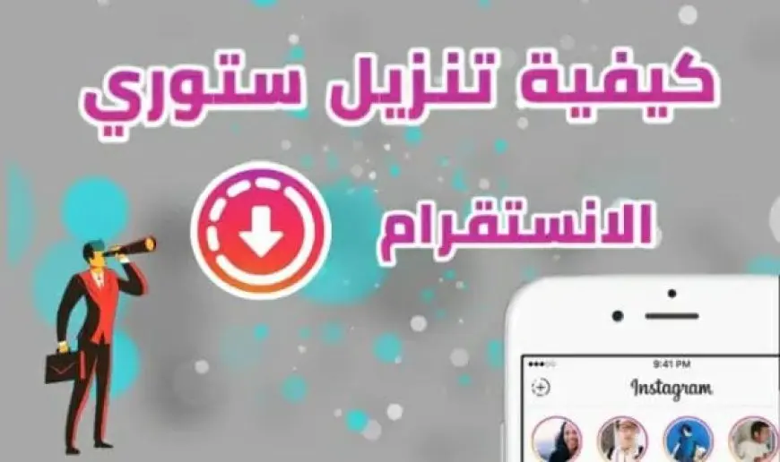 طريقة حفظ ستوري انستقرام بالصوت