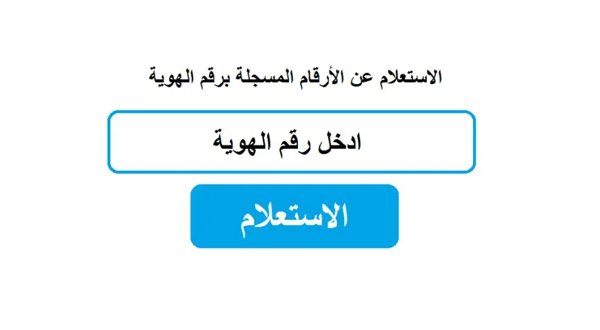 معرفة الأرقام المسجلة باسمك برقم الهوية 1446