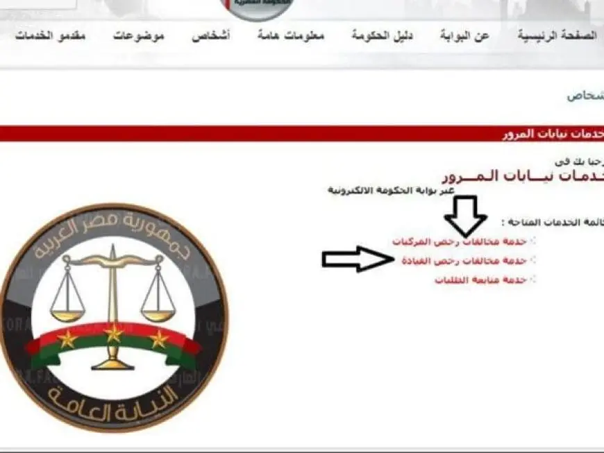 الإستعلام عن مخالفات السير عن طريق رقم السيارة