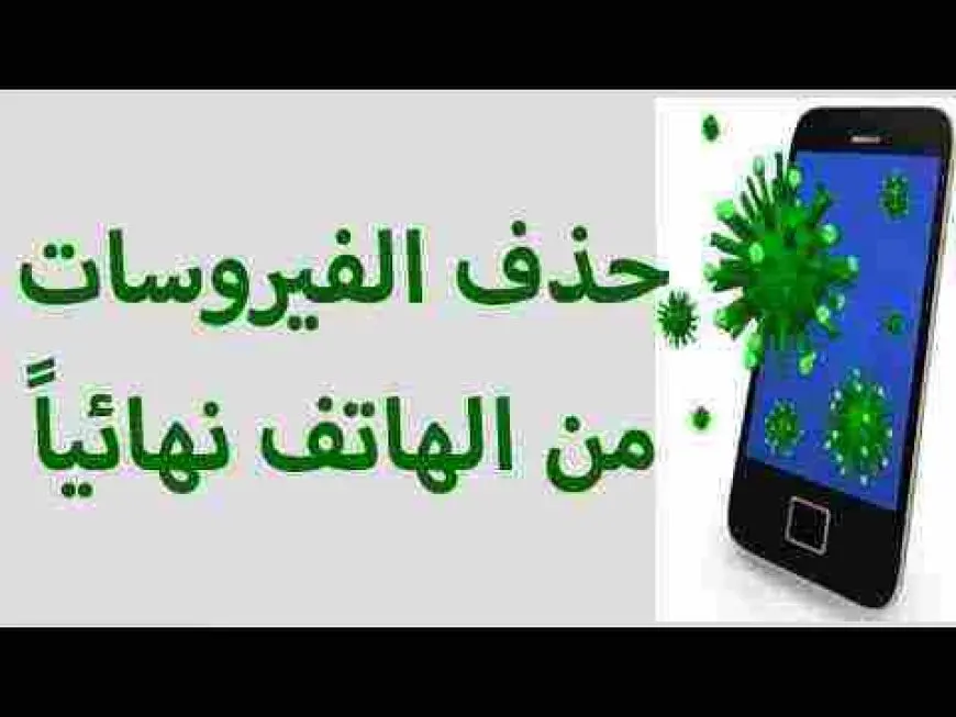 ازالة الفيروس من الهاتف الاندرويد والايفون