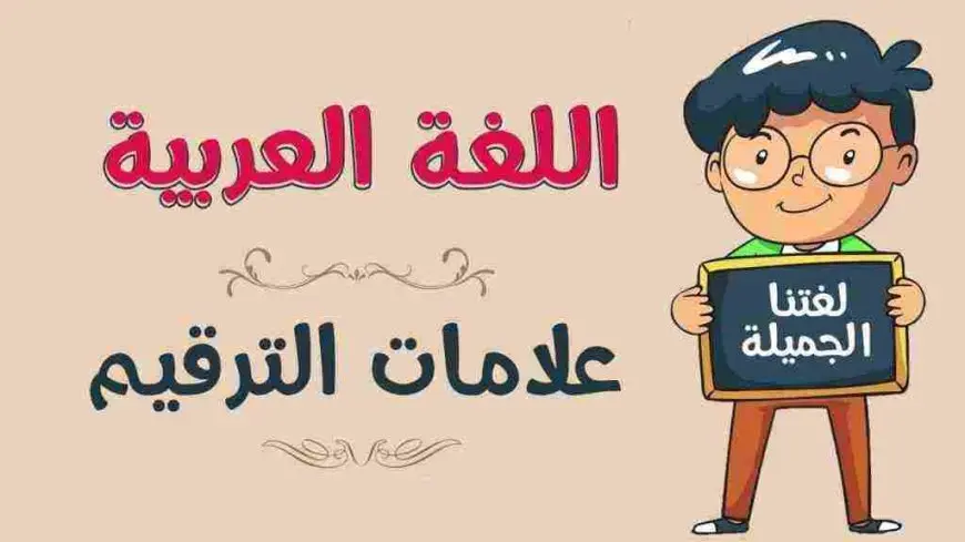 علامات الترقيم في اللغة العربية