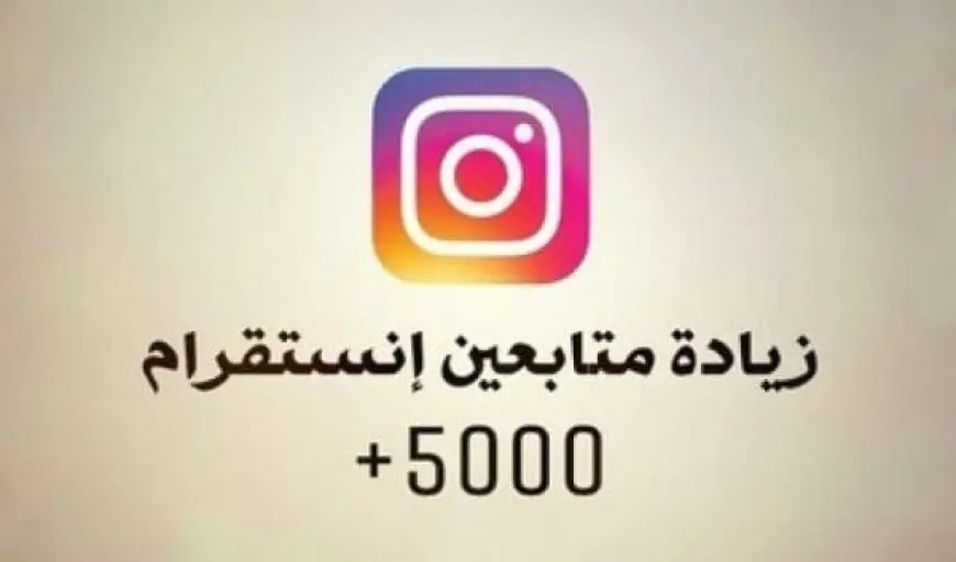 طريقة زيادة المتابعين في انستقرام في اليوم 5000 متابع