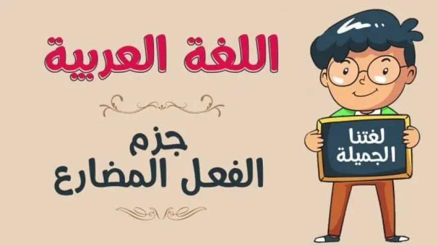 أدوات نصب وجزم الفعل المضارع